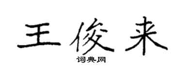 袁強王俊來楷書個性簽名怎么寫