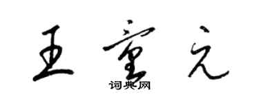 梁錦英王童元草書個性簽名怎么寫