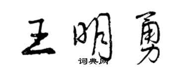 曾慶福王明勇行書個性簽名怎么寫