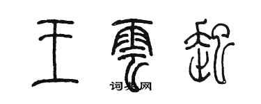 陳墨王雲起篆書個性簽名怎么寫