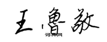 王正良王魯敬行書個性簽名怎么寫