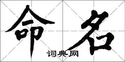 翁闓運命名楷書怎么寫