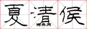柯春海夏清侯隸書怎么寫