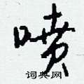 耥硬筆草書書法字典_耥鋼筆草書字帖