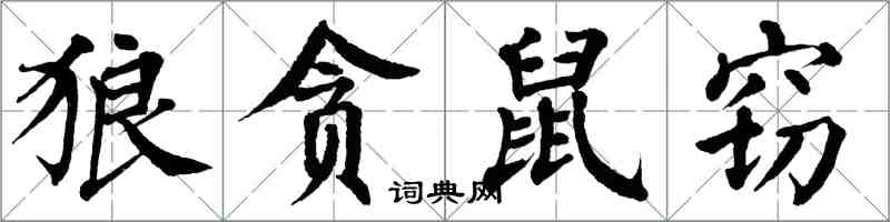 翁闓運狼貪鼠竊楷書怎么寫