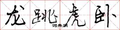 曾慶福龍跳虎臥行書怎么寫