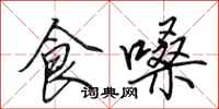 田英章食嗓行書怎么寫