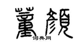 曾慶福董顏篆書個性簽名怎么寫