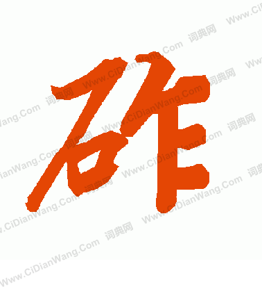 褍篆書書法_褍字書法_篆書字典