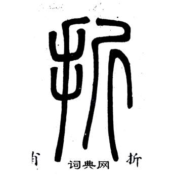 鄧石如在弟子職中寫的折