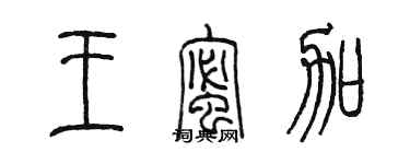 陳墨王蜜加篆書個性簽名怎么寫