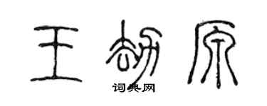 陳聲遠王劫原篆書個性簽名怎么寫
