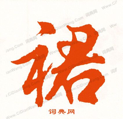 情草書書法_情字書法_草書字典