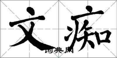 翁闓運文痴楷書怎么寫