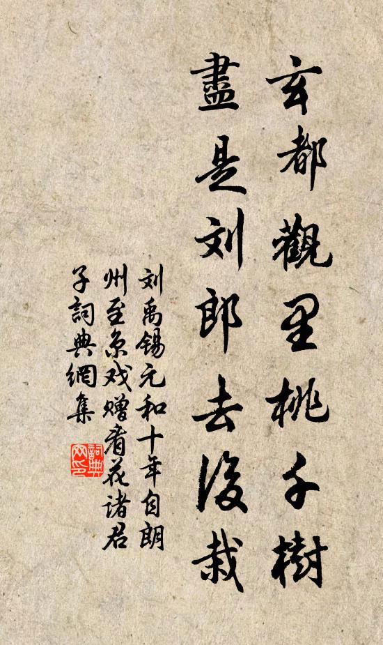 劉禹錫玄都觀里桃千樹,儘是劉郎去後栽。書法作品欣賞