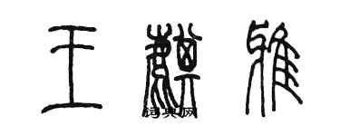 陳墨王麒雅篆書個性簽名怎么寫