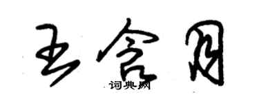 朱錫榮王含月草書個性簽名怎么寫