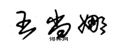 朱錫榮王尚娜草書個性簽名怎么寫