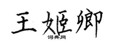 何伯昌王姬卿楷書個性簽名怎么寫