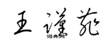 梁錦英王謹菲草書個性簽名怎么寫