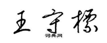 梁錦英王守標草書個性簽名怎么寫