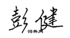 駱恆光彭健行書個性簽名怎么寫