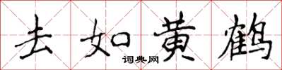 侯登峰去如黃鶴楷書怎么寫