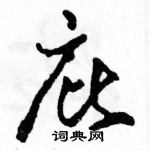 駱恆光寫的硬筆草書庇