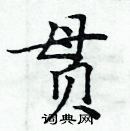 周炳元寫的硬筆楷書貫