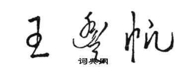 駱恆光王豐帆草書個性簽名怎么寫