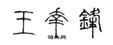陳聲遠王幸鋒篆書個性簽名怎么寫