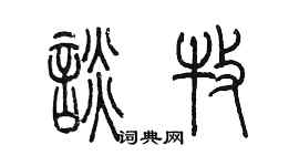 陳墨談牧篆書個性簽名怎么寫