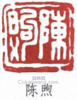 陳緣督的篆刻印章陳煦