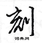 王旻寫的硬筆行書刻