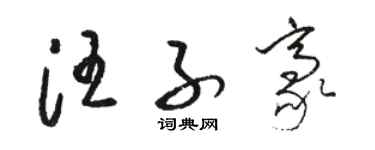 駱恆光汪子豪草書個性簽名怎么寫