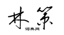 梁錦英林策草書個性簽名怎么寫