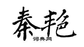 翁闓運秦艷楷書個性簽名怎么寫