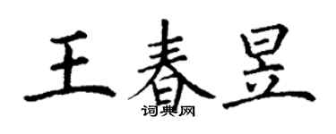 丁謙王春昱楷書個性簽名怎么寫