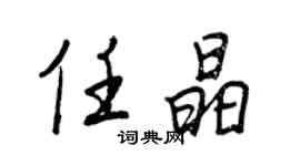 王正良任晶行書個性簽名怎么寫