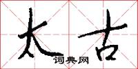 太古怎么寫好看
