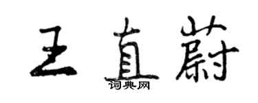 曾慶福王直蔚行書個性簽名怎么寫