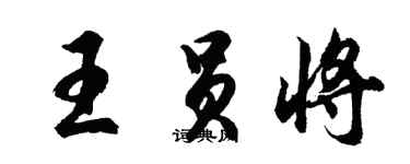 胡問遂王員將行書個性簽名怎么寫