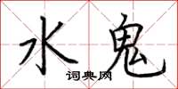荊霄鵬水鬼楷書怎么寫