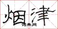 駱恆光煙津隸書怎么寫