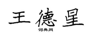 袁強王德星楷書個性簽名怎么寫