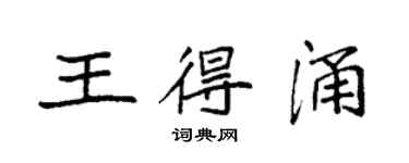 袁強王得涌楷書個性簽名怎么寫
