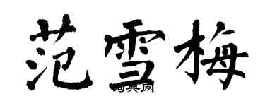 翁闓運范雪梅楷書個性簽名怎么寫