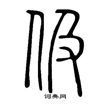 說文解字寫的伋