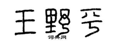曾慶福王野平篆書個性簽名怎么寫