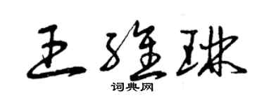 曾慶福王維琳草書個性簽名怎么寫